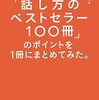 藤吉豊『「話し方のベストセラー100冊」のポイントを1冊にまとめてみた。』