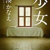 湊かなえさんの『少女』を読了しました。