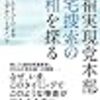 幸福実現党本部家宅捜索って？