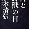 ▼『神と野獣の日』松本清張