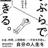 ミニマリストの具体的な生活、考えを知るのに最適な本！しぶさんの「手ぶらで生きる」感想！