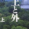 『上と外』 恩田 陸