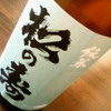 純米　松の寿　とちぎ酒14