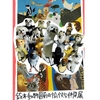 「鈴木動物園前の愉快な仲間展」のお知らせ