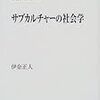 伊奈正人著『サブカルチャーの社会学』（1999）メモ