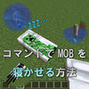 【マイクラJE】コマンドでMOBを寝かせる方法について-SleepingX/Y/Z【マインクラフトJavaEdition】