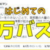 【祝】Twitterで初めてバズりました！