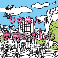 バタバタ旅行記２⁈りかさん20年ぶりに東京を楽しむ♪