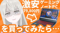 【ショック】セールで売られていた激安ゲーミングノートパソコンを買ってみたら…【MSI Thin GF63 12UCX 9250JPレビュー/RTX2050/intel i5】