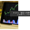 そもそも「適正な為替レート」とは何でしょうか？
