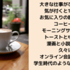 学生時代のような１日