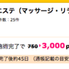 【ハピタス大量ポイント案件！】２５００円のマッサージを受けて３０００円分のポイントを獲得！