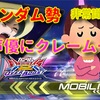 【悲報】ガンダム勢、声優にクレームつけてしまう…