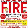 支出を抑え、投資にまわすことがFIREへの近道✨【年収300万円FIRE 貯金ゼロから7年でセミリタイアする「お金の増やし方」】を読んだ感想をゆるくまとめてみた✏️