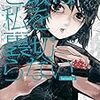 無能の日々とそれでもおいしいご飯　生と死を思う孤独のグルメ　『ご飯は私を裏切らない』の話