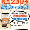 無料スクラッチで現金最大２３億円が当たる！？ 