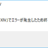 FF14がアップデート後、GS40で起動しなくなった