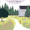 炉辺荘のアン―赤毛のアン・シリーズ7― (村岡花子 訳) 読了