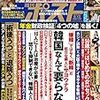週刊ポストの特集「韓国なんて要らない」で思ったこと