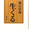 執行草舟『生くる』講談社 (2010) 読了