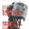 感想：科学番組「フランケンシュタインの誘惑　科学史 闇の事件簿」2018年10月特番・第１回『超人類 ヒトか？機械か？』