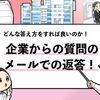 【企業からの質問の答え方】メールで使えるテンプレを共有！