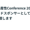 開発生産性カンファレンス2025にゴールドスポンサーとして協賛します & 1名登壇します #開発生産性con_findy
