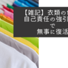 【雑記】衣類の色写り　自己責任の強引手段で無事に復活