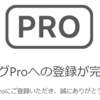 はてなブログ歴10年目にして、ようやく「はてなブログPro」＆独自ドメインにしました