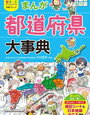 全統小4年6月理科のチバニアン問題の復習として都道府県「千葉県」【小4息子】