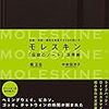 堀正岳、中牟田洋子『モレスキン　「伝説のノート」活用術』