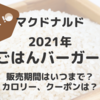 マクドナルドのごはんバーガー2021　いつまで？カロリーも気になる！クーポンはある？