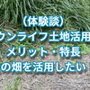 （体験談）タウンライフ土地活用の評判・特長。父の畑を活用したい！