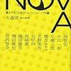 大森望責任編集『NOVA7』