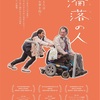 映画『淪落の人』ネタバレ感想　移民・障害を乗り越え夢を追い、今の香港を変えるために戦う映画