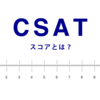 CSATスコアとは？ NPS®との使い分けについて考察