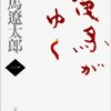 「竜馬がゆく」を半分読み終えて