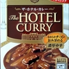 【週１レトルト朝カレーの日 Vol.103 】ハウス 「ザ・ホテル・カレー  」なめらかチーズが旨み深める濃厚中辛