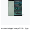 Googleストア、Pixel 6aが10,920円引き。Nest mini、Chromecast（4K）なども割引に！