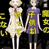 矢部嵩『魔女の子供はやってこない』『〔少女庭国〕』を読んだ