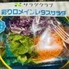 コストコ 購入品 彩りロメインレタスサラダ