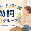 スウェーデン語の動詞｜第3グループの変化（bo→bodde→bott）