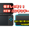 覚え書き日記『悩ましいぞ！New 2DS LL』（2017・05／01）