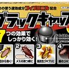 ゴキブリ駆除にはブラックキャップが最強な話