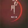 唯川恵の「病む月」を読みました