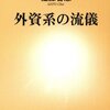  外資に勤めるということ