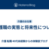 介護職の実態と将来性について