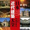 日本近代建築大全　西日本篇
