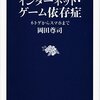 インターネット・ゲーム依存症／岡田尊司　～ほどほどで楽しむのが大切ということなのかなぁ～