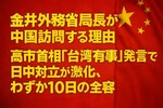 金井外務省局長が中国訪問する理由｜高市首相「台湾有事」発言で日中対立が激化、わずか10日の全容